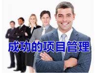 成功的項目管理【企業內訓】